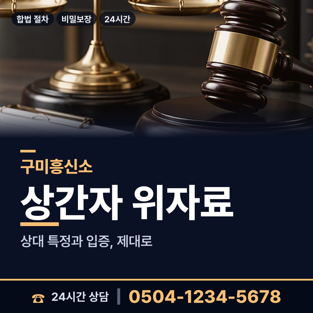 구미 신평1동 사설탐정 상담 안내